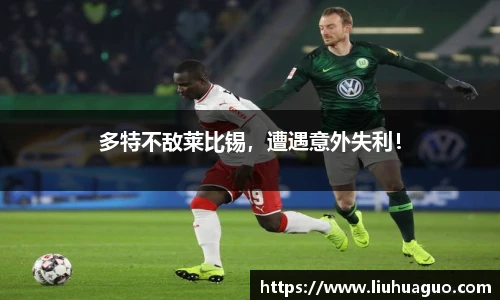 多特不敌莱比锡，遭遇意外失利！