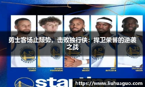 勇士客场止颓势，击败独行侠：捍卫荣誉的逆袭之战