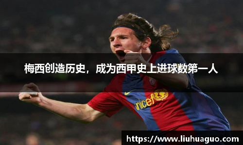 梅西创造历史，成为西甲史上进球数第一人