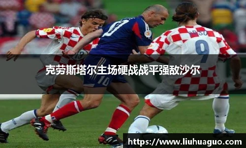 克劳斯塔尔主场硬战战平强敌沙尔