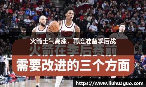 火箭士气高涨，再度准备季后战
