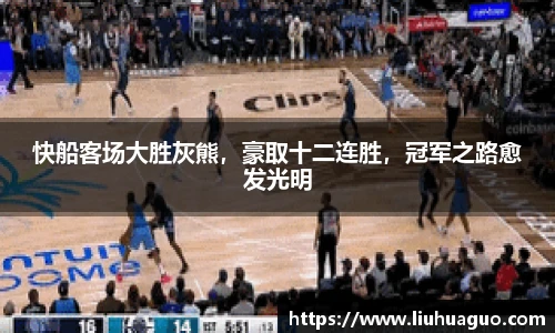 快船客场大胜灰熊，豪取十二连胜，冠军之路愈发光明