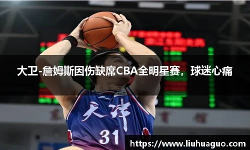 大卫-詹姆斯因伤缺席CBA全明星赛，球迷心痛