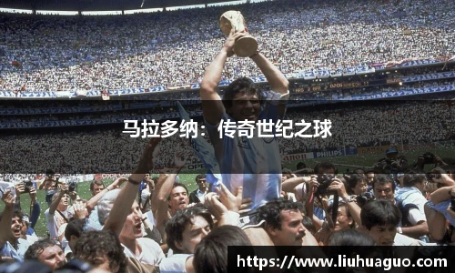 马拉多纳：传奇世纪之球