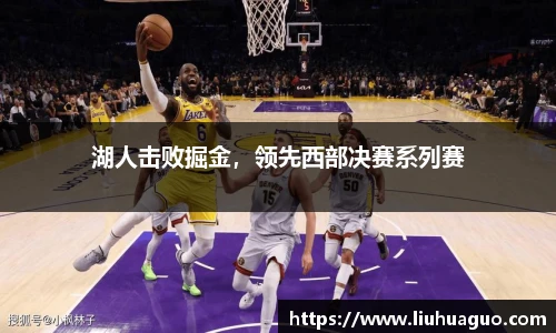 湖人击败掘金，领先西部决赛系列赛