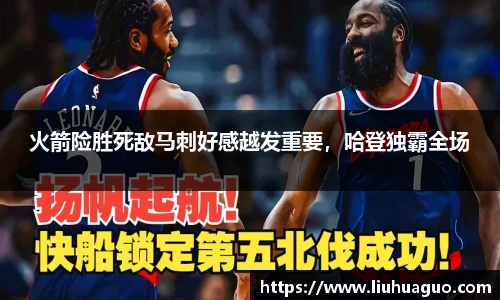 火箭险胜死敌马刺好感越发重要，哈登独霸全场