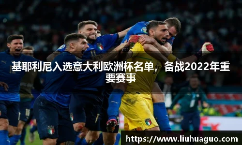 基耶利尼入选意大利欧洲杯名单，备战2022年重要赛事