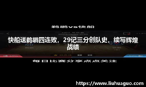 快船送鹈鹕四连败，29记三分创队史，续写辉煌战绩