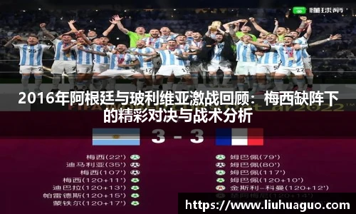 2016年阿根廷与玻利维亚激战回顾：梅西缺阵下的精彩对决与战术分析