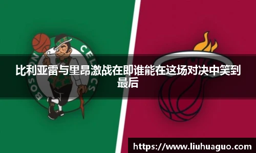 比利亚雷与里昂激战在即谁能在这场对决中笑到最后