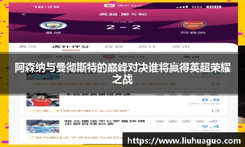 阿森纳与曼彻斯特的巅峰对决谁将赢得英超荣耀之战