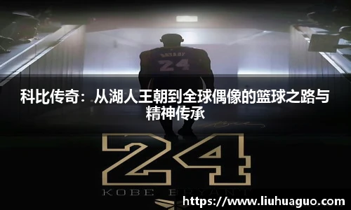 科比传奇：从湖人王朝到全球偶像的篮球之路与精神传承