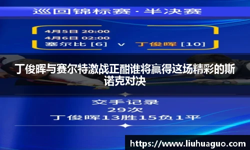 丁俊晖与赛尔特激战正酣谁将赢得这场精彩的斯诺克对决