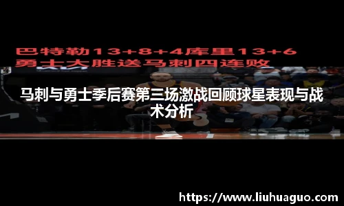 马刺与勇士季后赛第三场激战回顾球星表现与战术分析