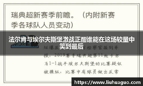 法尔肯与埃尔夫斯堡激战正酣谁能在这场较量中笑到最后