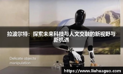 拉波尔特：探索未来科技与人文交融的新视野与新机遇