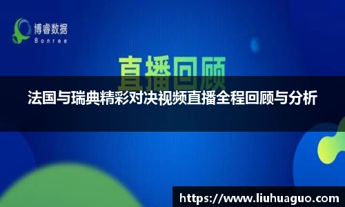 法国与瑞典精彩对决视频直播全程回顾与分析