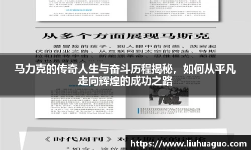 马力克的传奇人生与奋斗历程揭秘，如何从平凡走向辉煌的成功之路